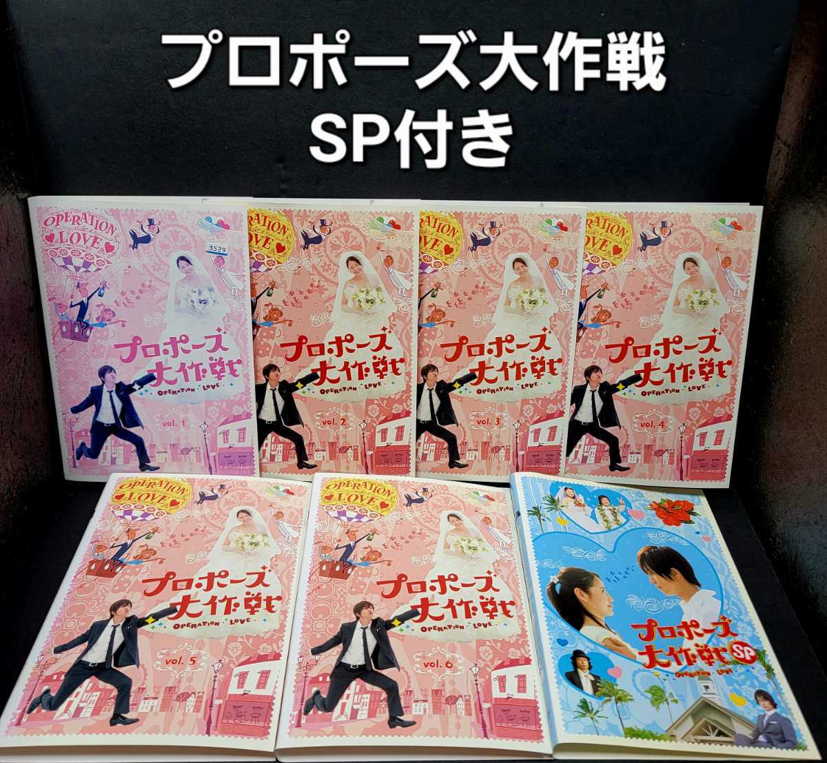 新品ケース収納 プロポーズ大作戦 DVD （SP付き）全7巻 山下智久 - TV