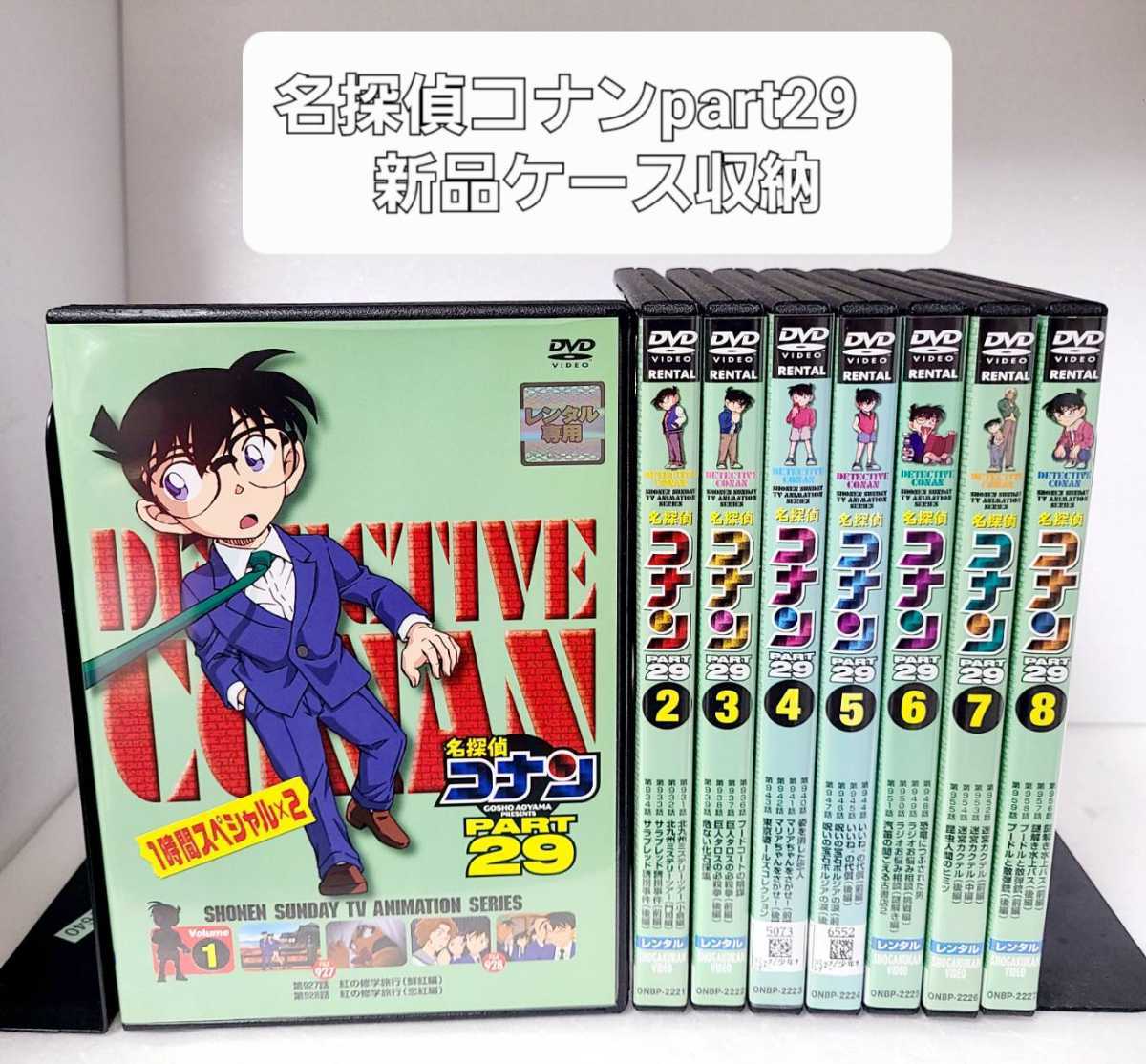 美品】 名探偵コナン PART29 DVD Vol.1〜8 全8巻 全巻セット confmax