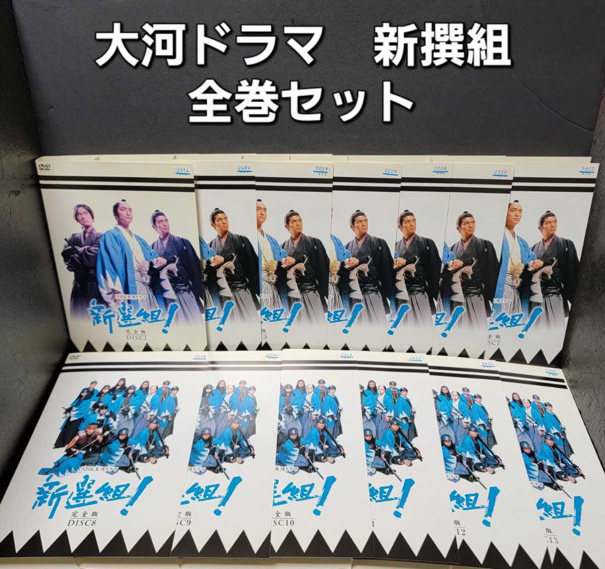 新選組！完全版 DVD 全13巻 全巻 NHK大河ドラマ レンタル版 香取慎吾