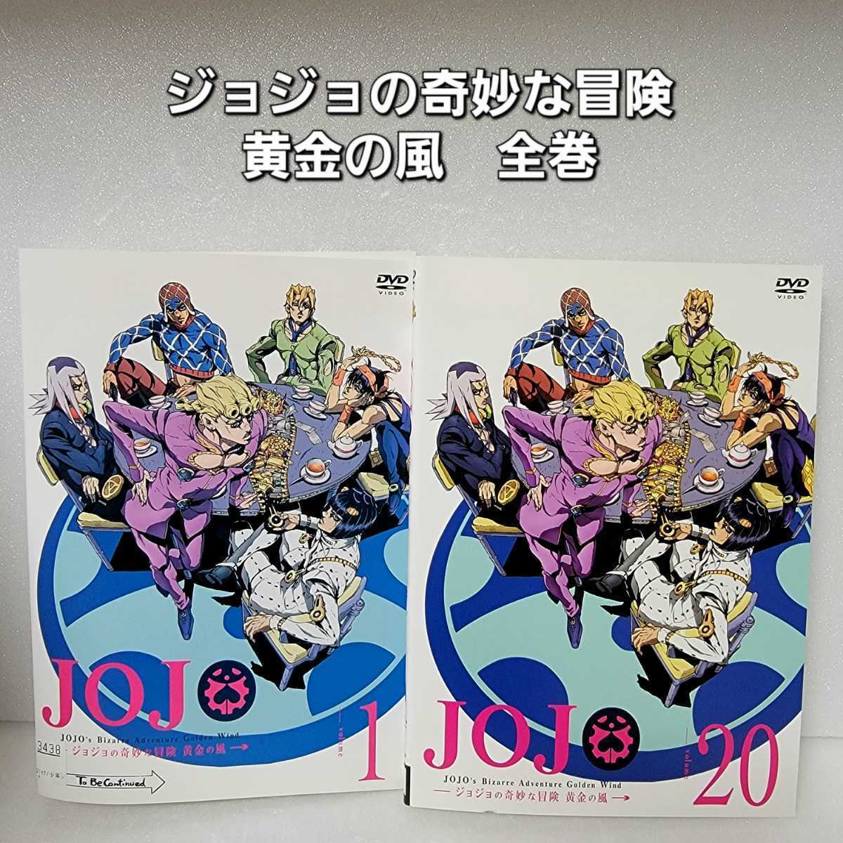 ジョジョの奇妙な冒険 黄金の風 1巻〜20巻 DVD 全巻セット レンタル