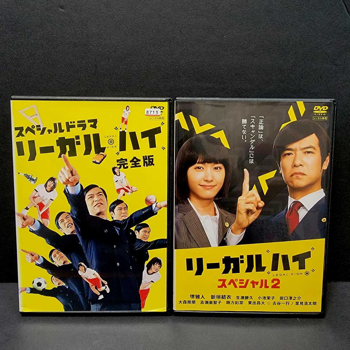 リーガル・ハイ シリーズ DVD 全13巻セット 堺雅人/新垣結衣-