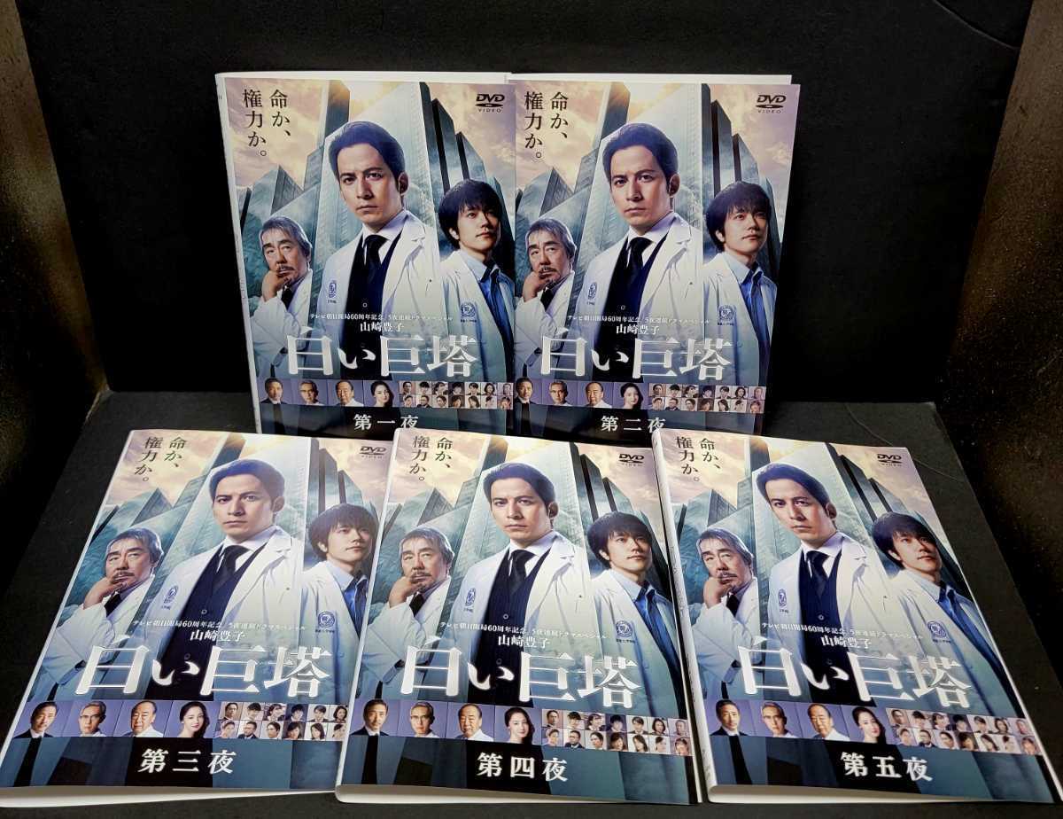 白い巨塔 DVD 全巻セット 岡田准一 山崎豊子 レンタル落ち|Yahoo!フリマ(旧PayPayフリマ) 白い巨塔 DVD 全巻セット 岡田准一 山崎豊子 レンタル落ち|Yahoo!フリマ(旧PayPayフリマ)
