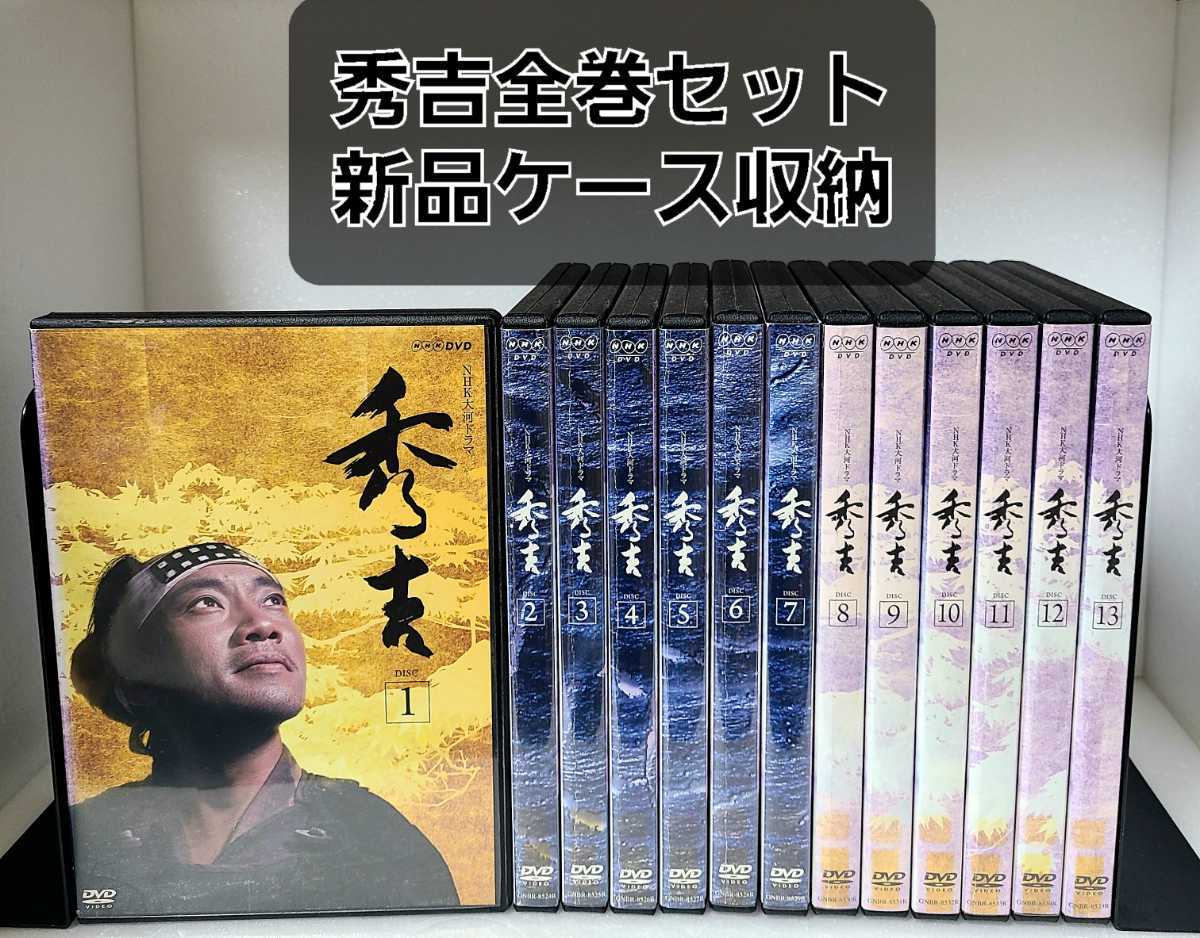 秀吉 DVD 全13巻セット 全巻 NHK大河ドラマ レンタル落ち テレビドラマ