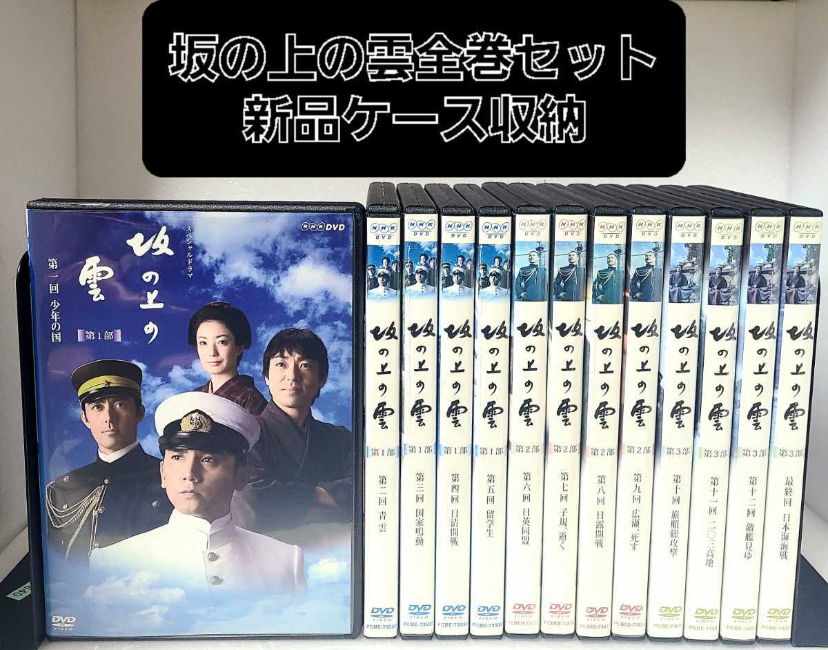 新品ケース　NHK スペシャルドラマ 坂の上の雲 DVD 全13巻セット　レンタル落ち　本木雅弘 阿部寛