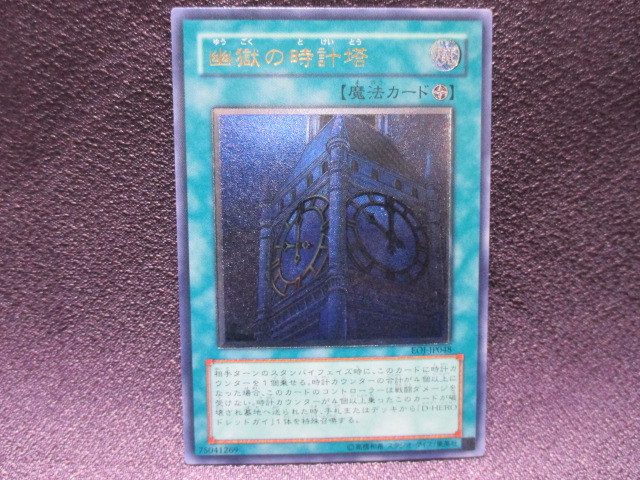 オリジナル 遊戯王【 幽獄の時計塔 】 EOJ-JP048 アルティメットレア