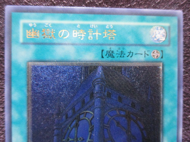 遊戯王【 幽獄の時計塔 】 EOJ-JP048 アルティメットレア 新品 未使用 超希少品 超レア 超美品_画像2