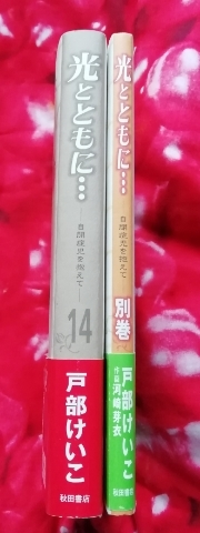 送料230円　14巻＋別巻の２冊セット　光とともに…自閉症児を抱えて　戸部けいこ　秋田書店　14巻　別巻　_画像3