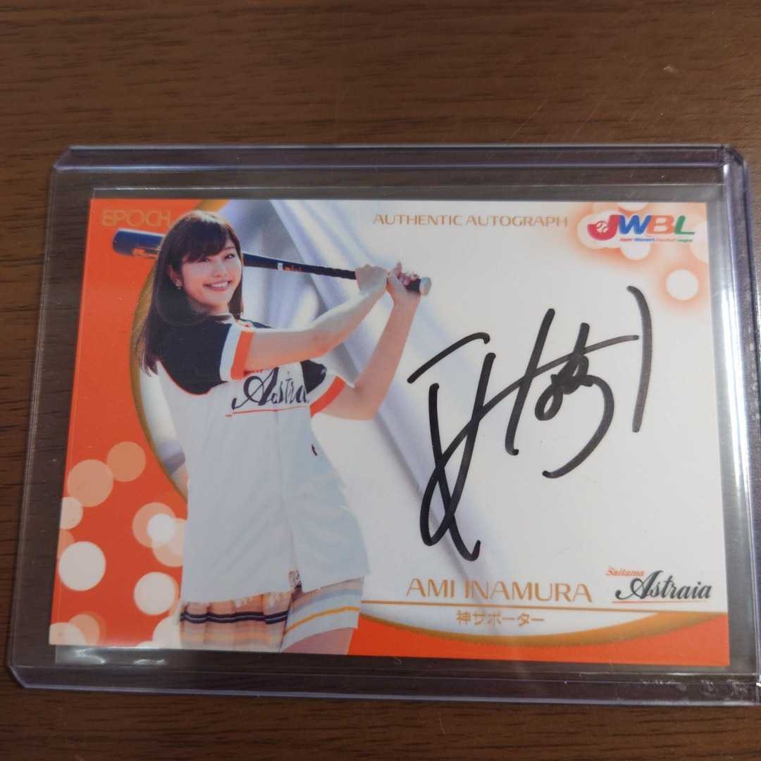25枚限定】稲村亜美 直筆サインカード 1stナンバー-