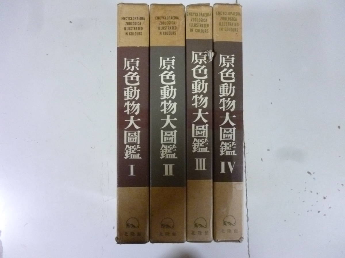売却 原色動物大図鑑 4巻セット iauoe.edu.ng
