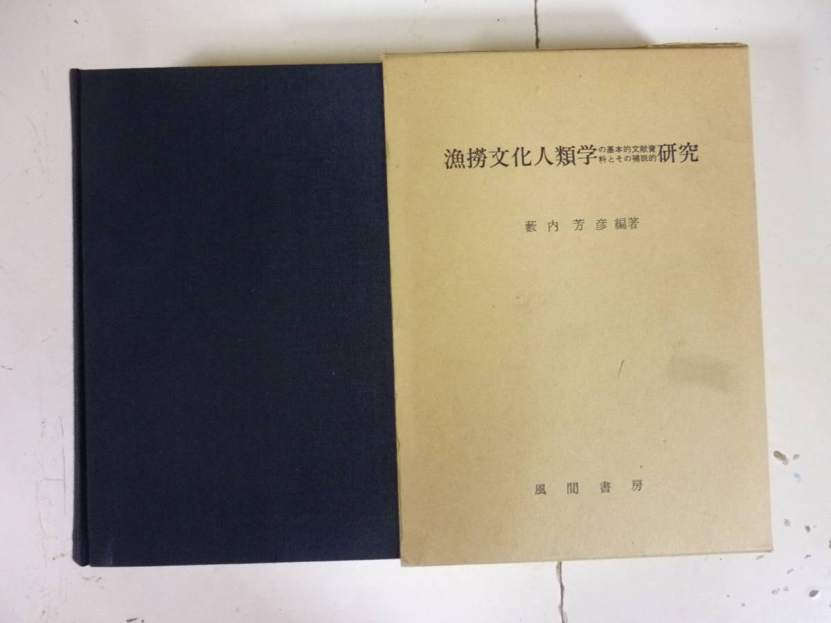 開梱 設置?無料 】 漁撈文化人類学の基本的文献資料とその補説的研究