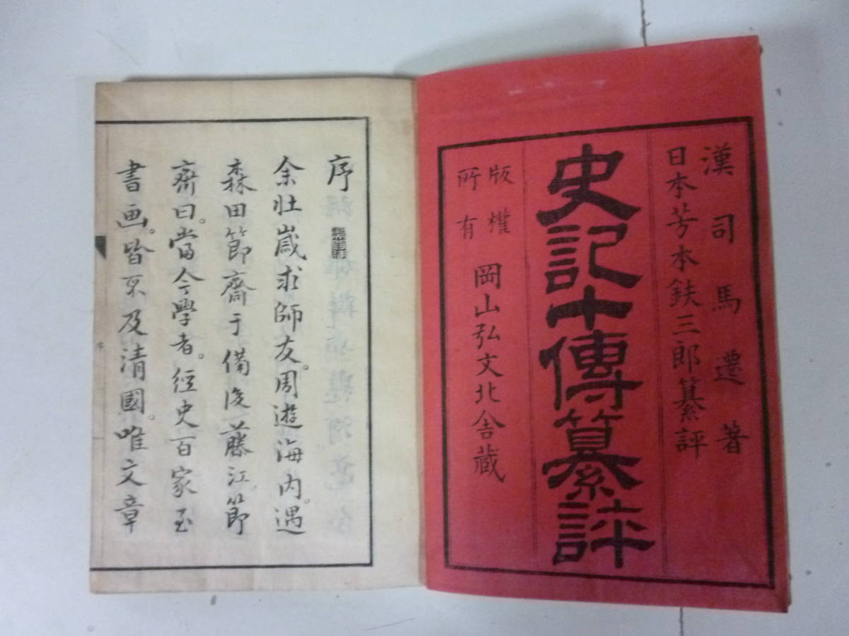 史記十傳纂評 全5冊揃 著・漢司馬遷 和綴じ本 古書、古文書 史記十傳纂評 全5冊揃 著・漢司馬遷 和綴じ本 古書、古文書