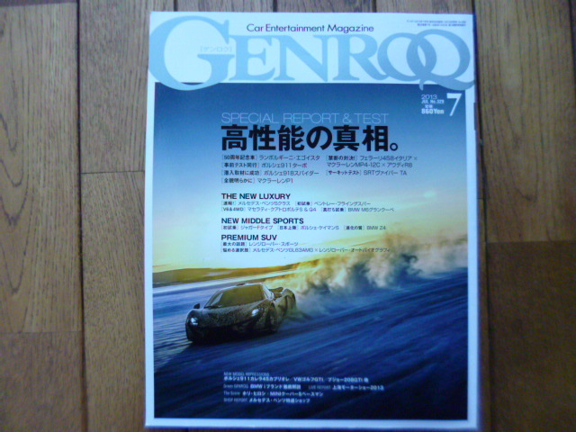GENROQ ゲンロク　2013年7月号　エゴイスタ　458　911ターボ　MP4-12C　中古品 　送料無料