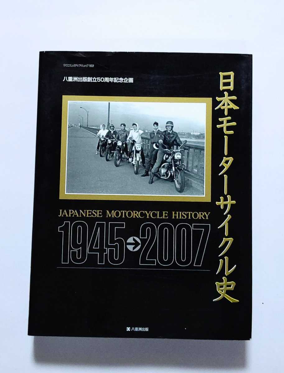 希少】日本モーターサイクル史 1945～2007『八重洲出版創立５０周年 