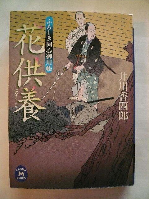 井川香四郎＊ふろしき同心御用帳 花供養 学研文庫＊4冊まで送料230円_画像1