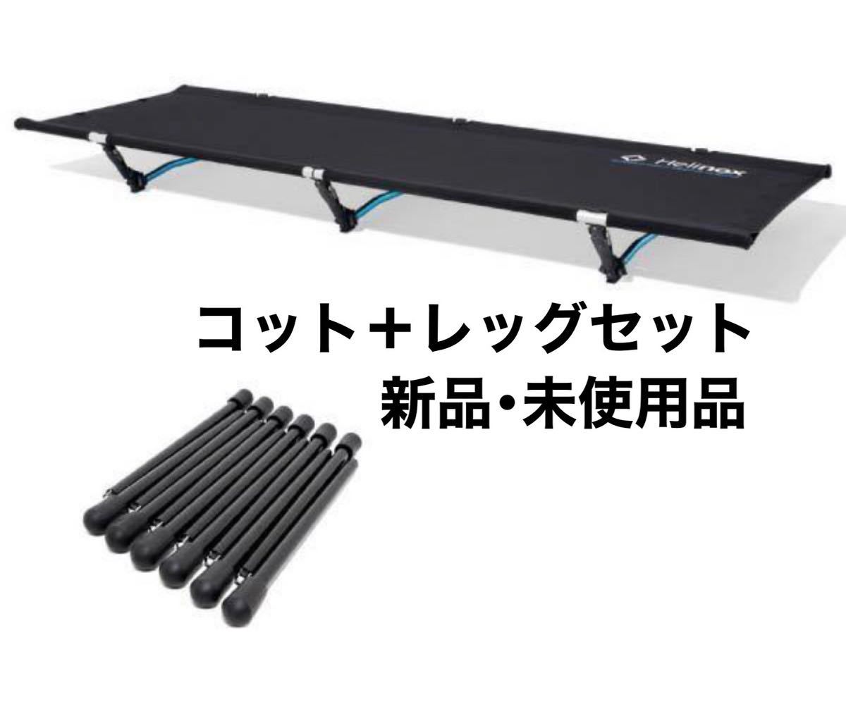 満点の 【新品】ヘリノックス コットワン BK＋コットレッグ12PCS