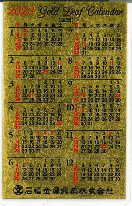 石福金属 金箔カレンダー 2023年