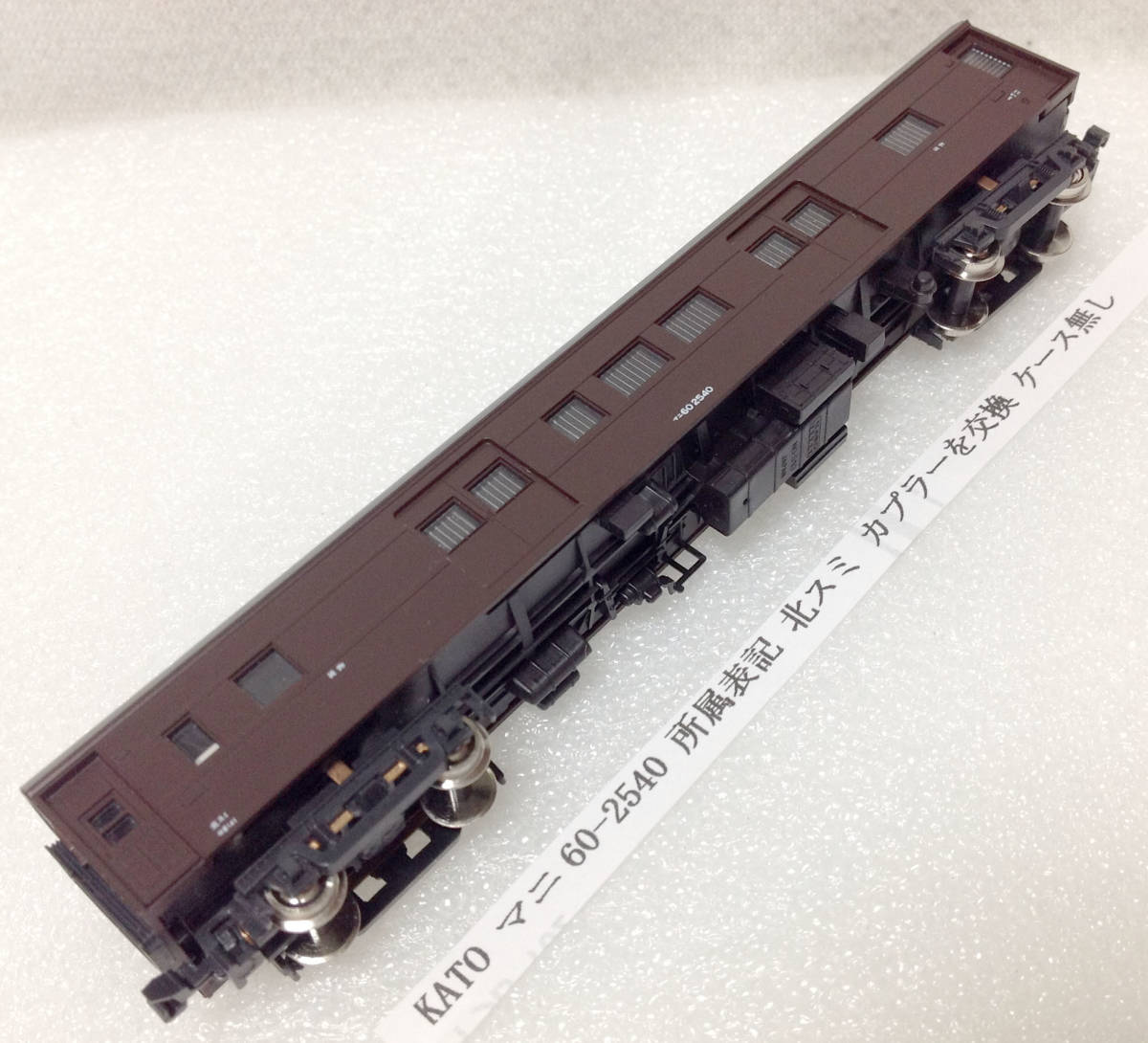 KATO マニ60-2540 所属表記 北スミ カプラーを交換 ケース無し_画像1