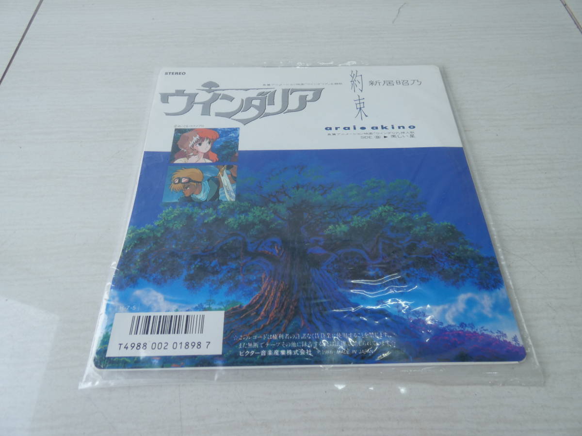 ☆新居昭乃 【 約束 】 ウインダリア 挿入歌 EP レコード レア 希少