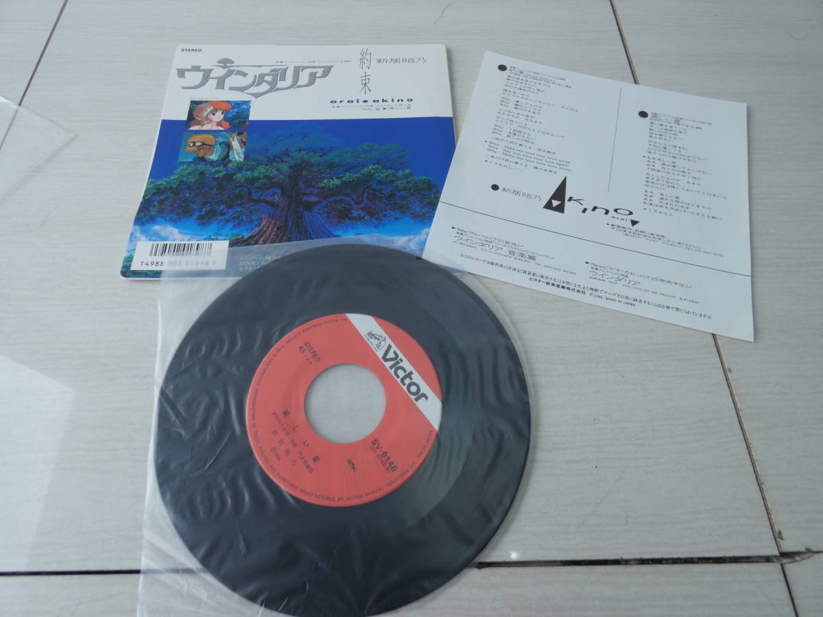 ☆新居昭乃 【 約束 】 ウインダリア 挿入歌 EP レコード レア 希少