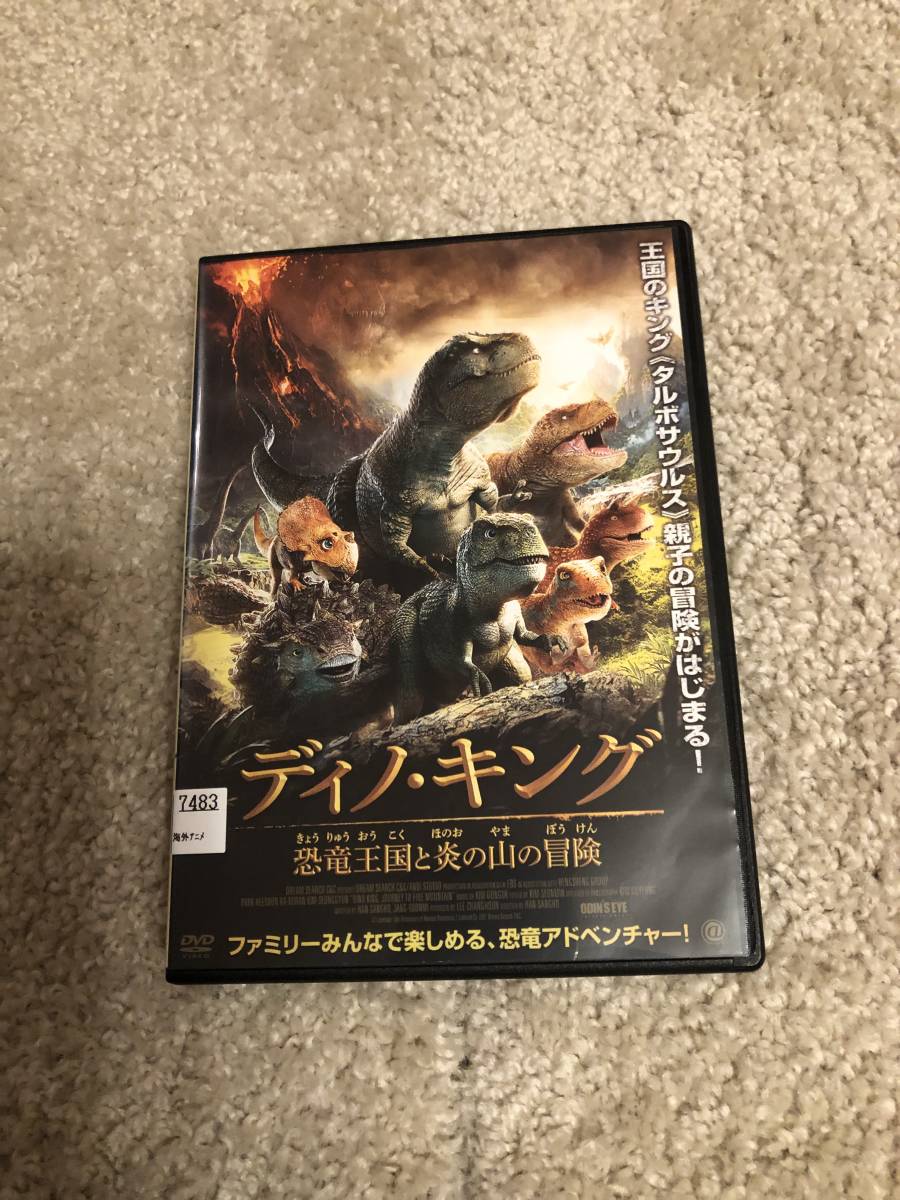 洋画DVD ディノ キング 恐竜王国と炎の山の冒険