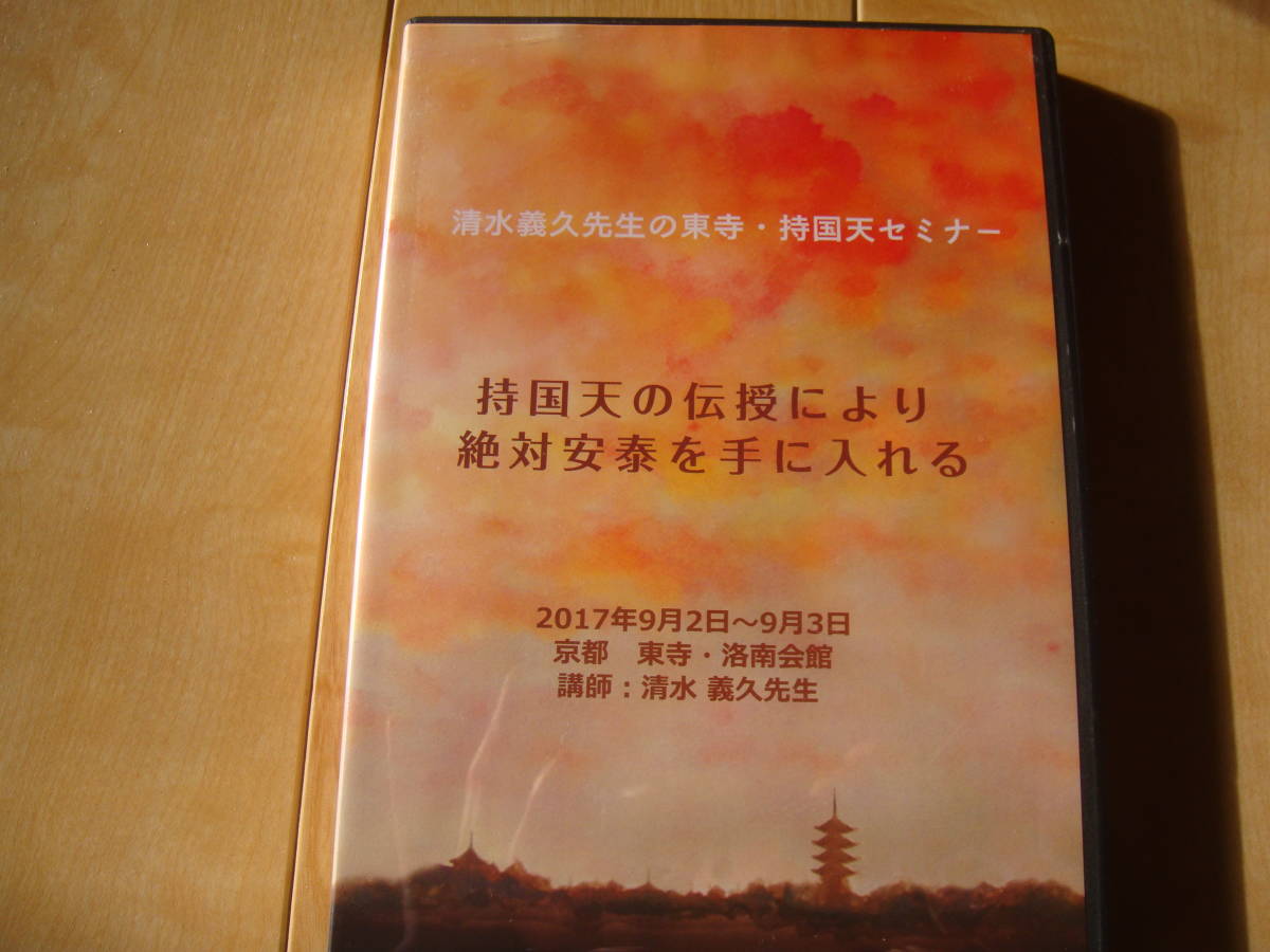 DVD 清水義久先生の東寺・持国天セミナー　持国天の伝授により絶対安泰を手に入れる　蓮の花ファイル1枚付き ～ PDFデータ講義録付き