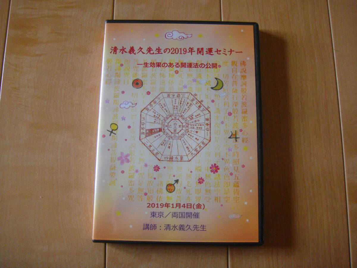 DVD「清水義久先生の2019年の開運セミナー」一生効果のある開運法-