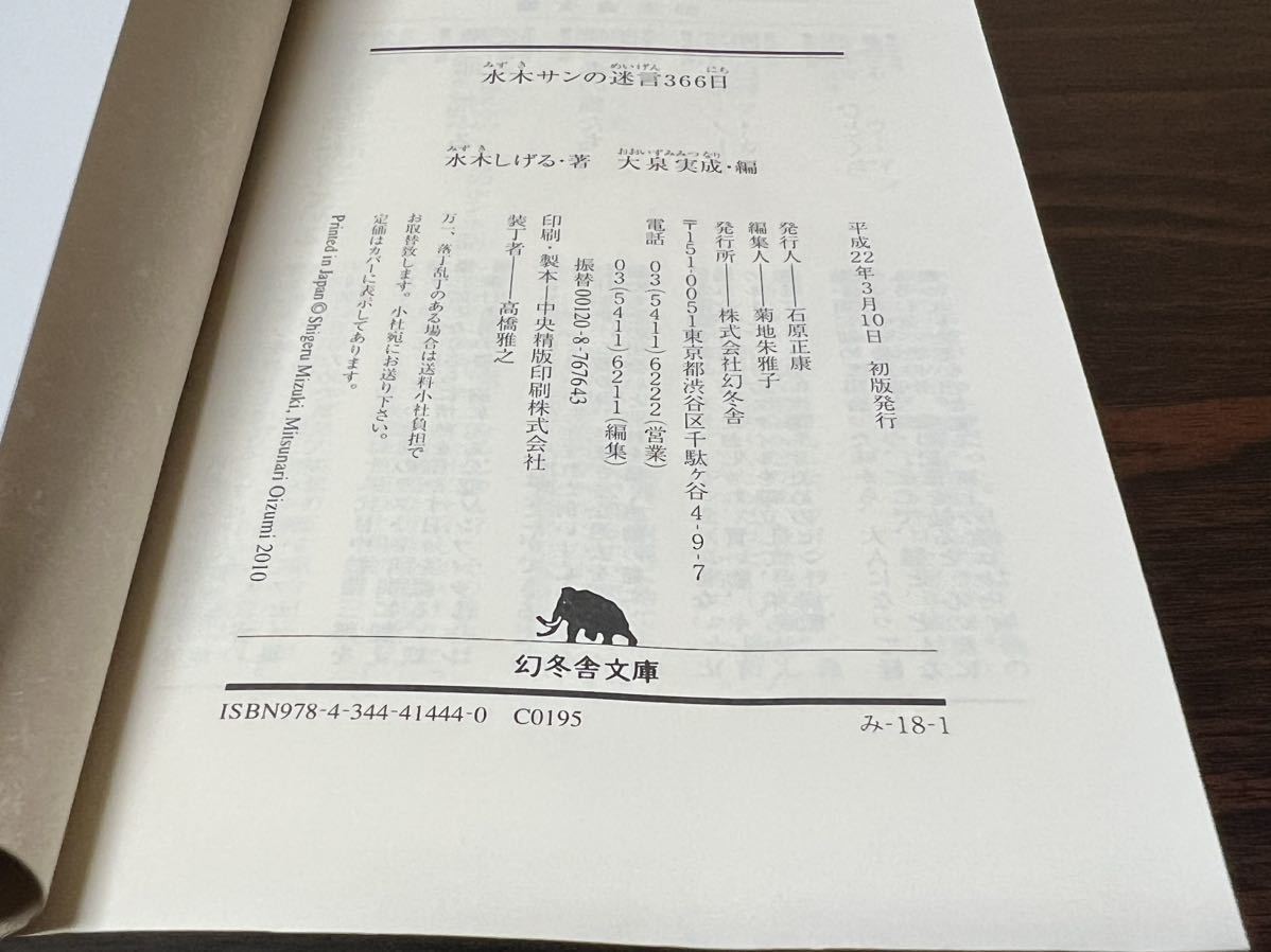 水木しげる『水木サンの名言366日』幻冬舎文庫　カバー状態悪_画像8