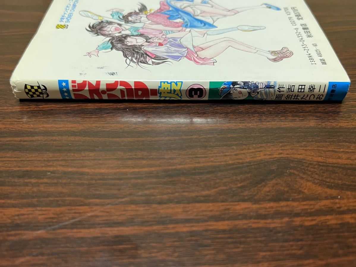 金井たつお『バス・ハンター渡　第3巻』少年チャンピオンコミックス　秋田書店　カバー状態悪_画像9