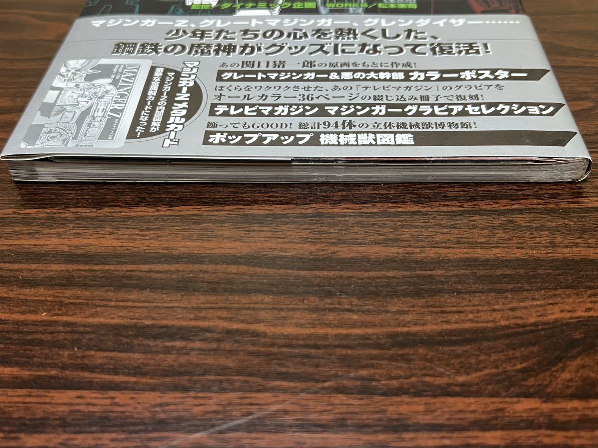 マジンガー GOODS in BOOK』マジンガー・シリーズ生誕30周年特別 マジンガー GOODS in BOOK』マジンガー・シリーズ生誕30周年特別
