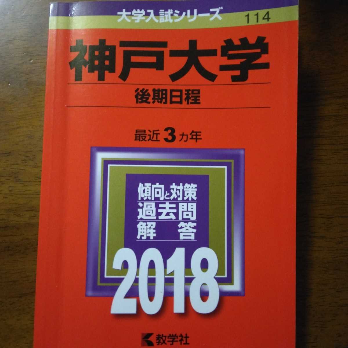 送料無料神戸大学後期赤本2018_画像1