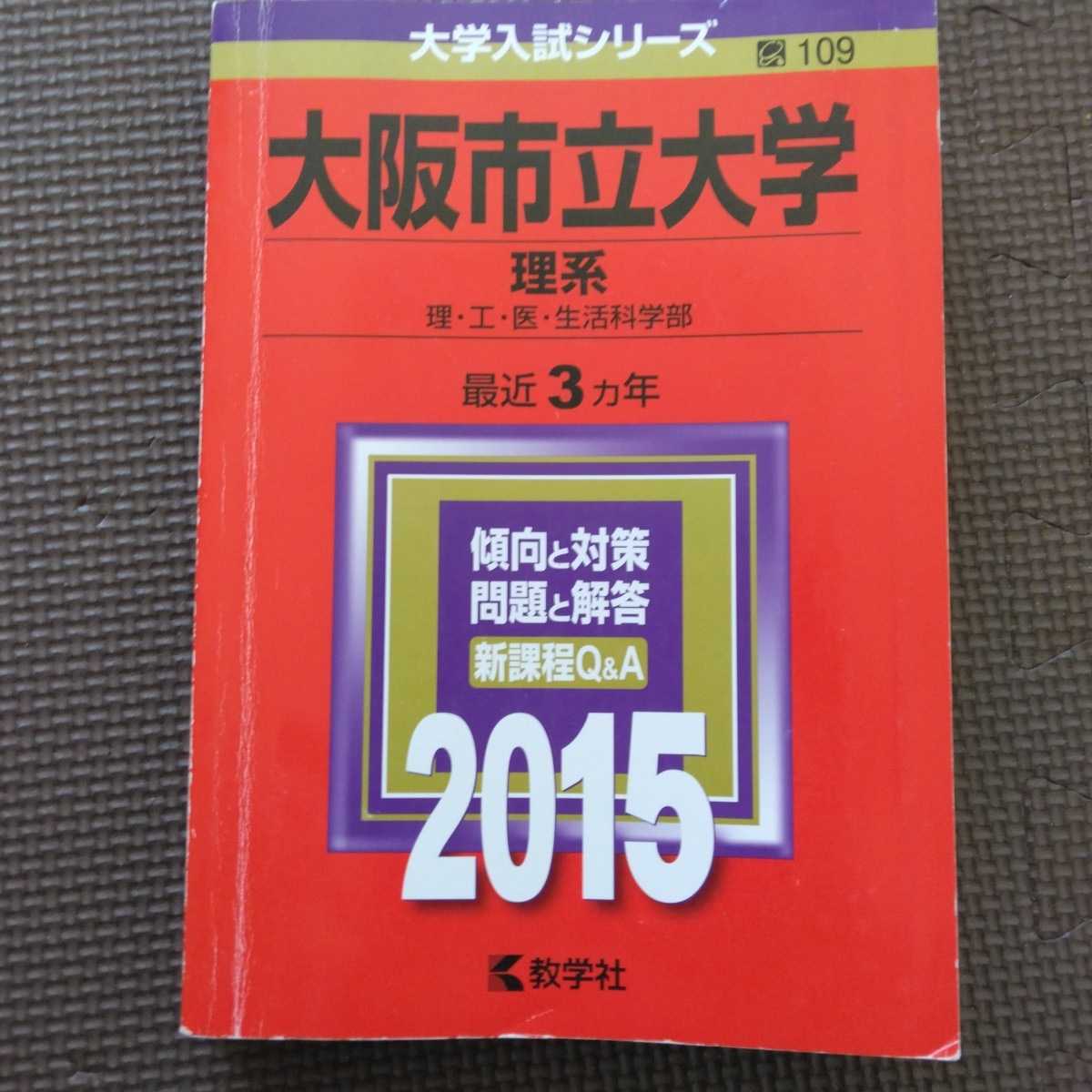 送料無料大阪市立大学（大阪公立大学）理系赤本2015－日本