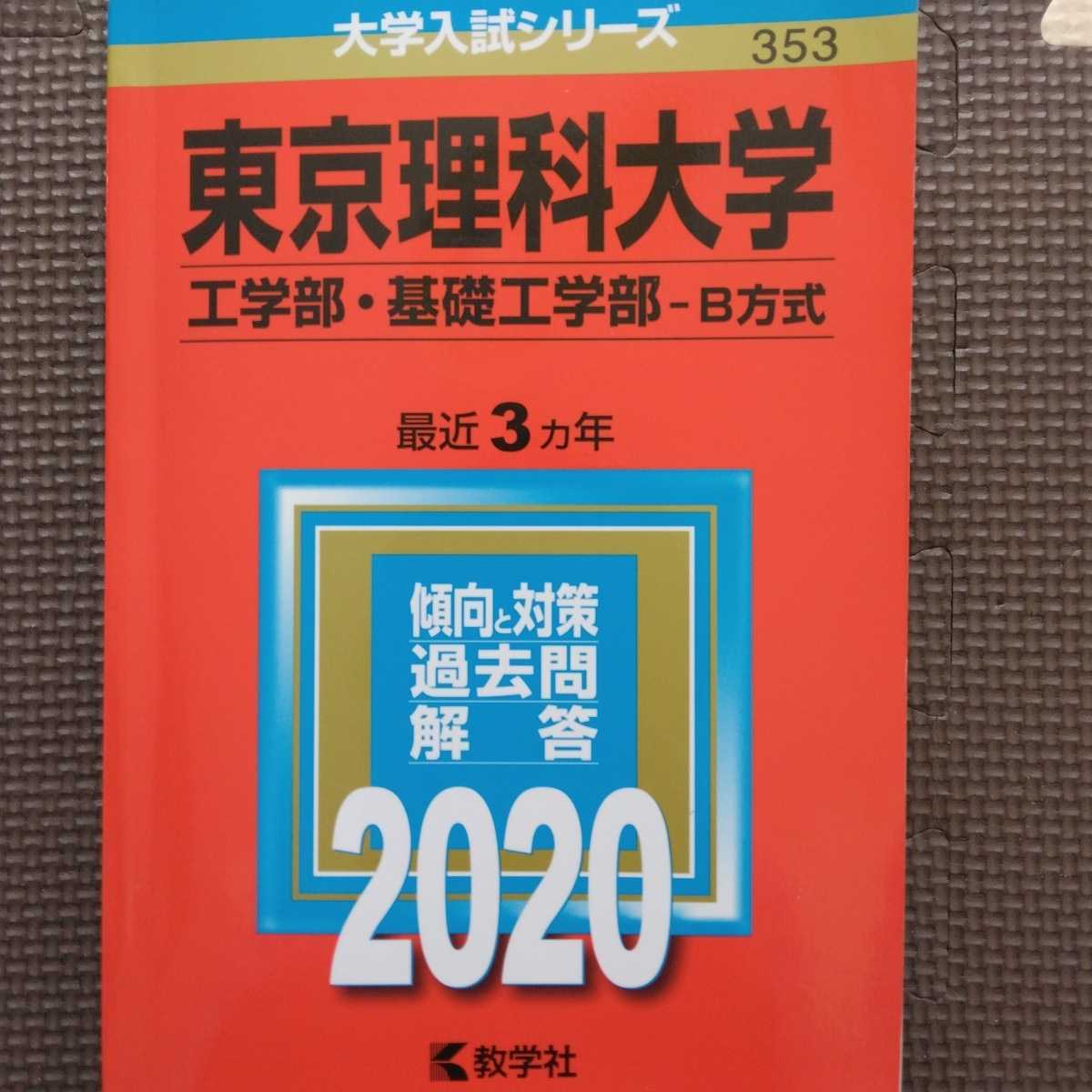 送料無料東京理科大学工学部・基礎工学部B方式赤本2020_画像1