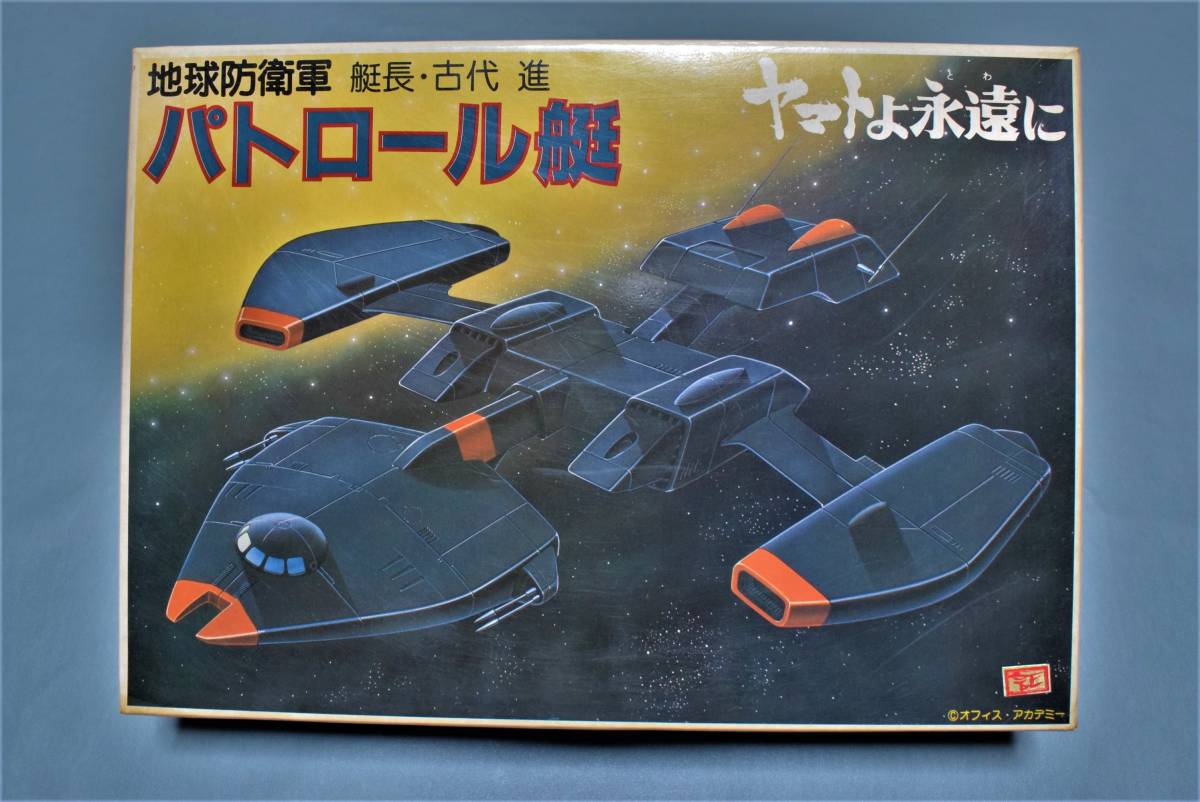 5☆好評 ヤマトよ永遠に 地球防衛軍 パトロール艇 艇長 古代進 BANDAI ...