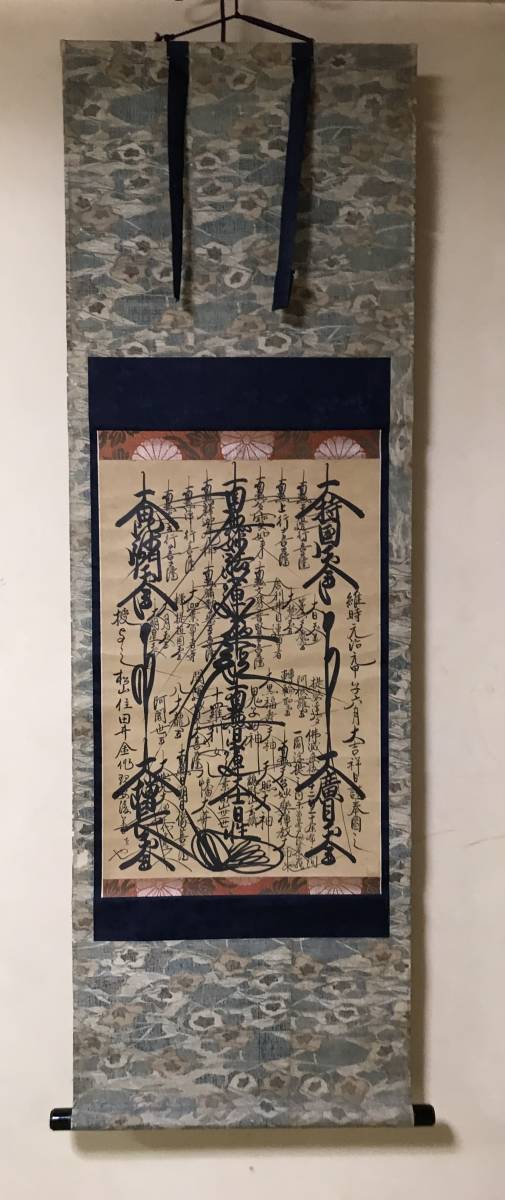 何でも揃う 臨滅度御本尊 曼荼羅 掛け軸 日蓮聖人 growthcenter