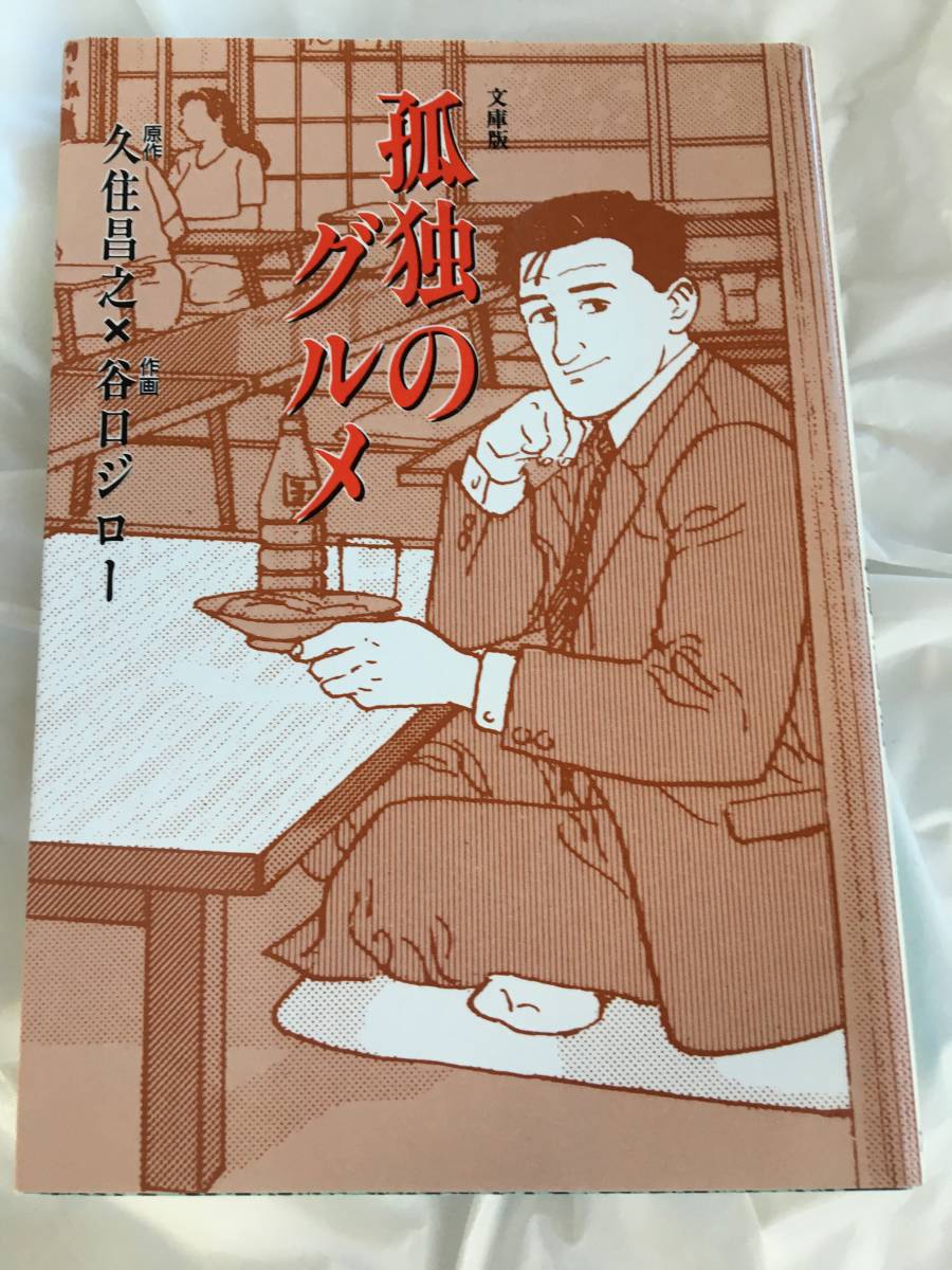 原作・久住昌之/作画・谷口ジロー　「孤独のグルメ」　扶桑社文庫_画像1