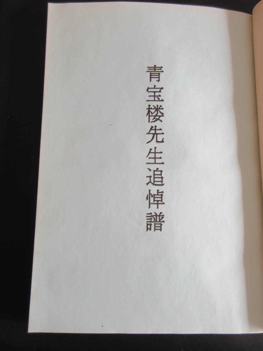 文献 貨幣史の研究 九州貨幣史学会 青宝楼先生追悼号 全150頁の画像3