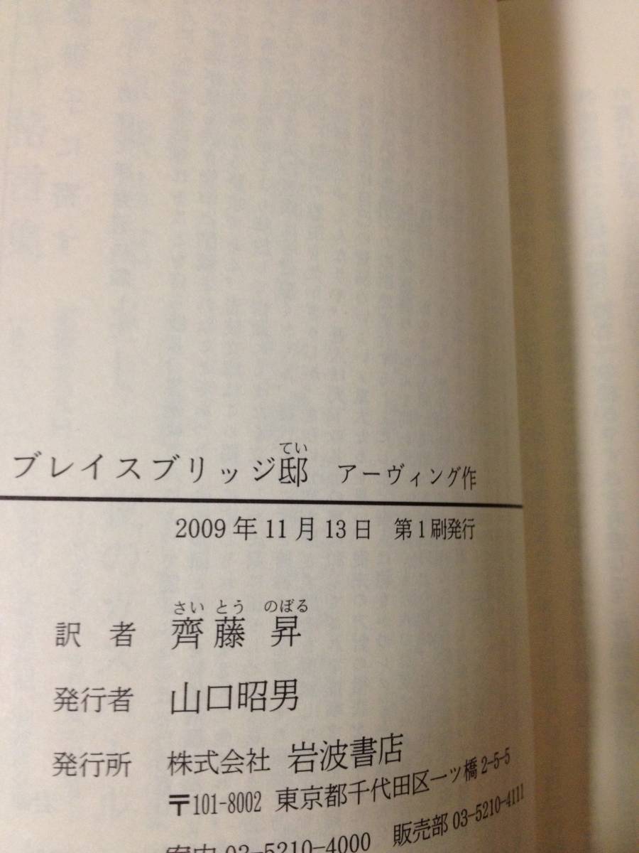 ジョン・アーヴィング ブレイスブリッジ邸 初版 帯付 岩波文庫 齊藤昇_画像5