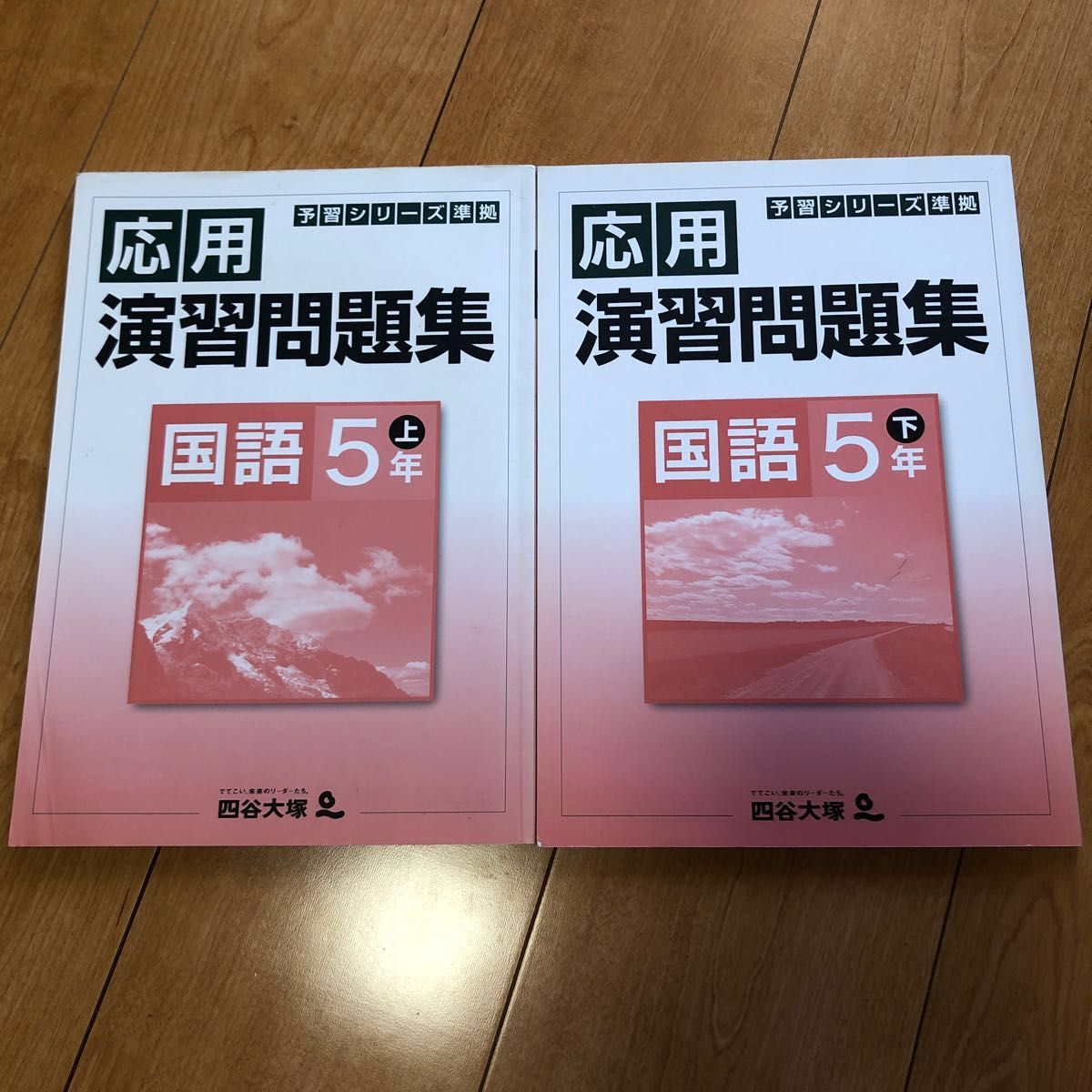 四谷大塚　予習シリーズ　応用　 演習問題集　国語　5年　上下　セット 中学受験