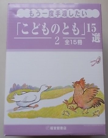 こどものとも2　15冊揃　(あきいろのホネホネさん・あきちゃんとかみなり・あひるさんのぼうし他)_画像1