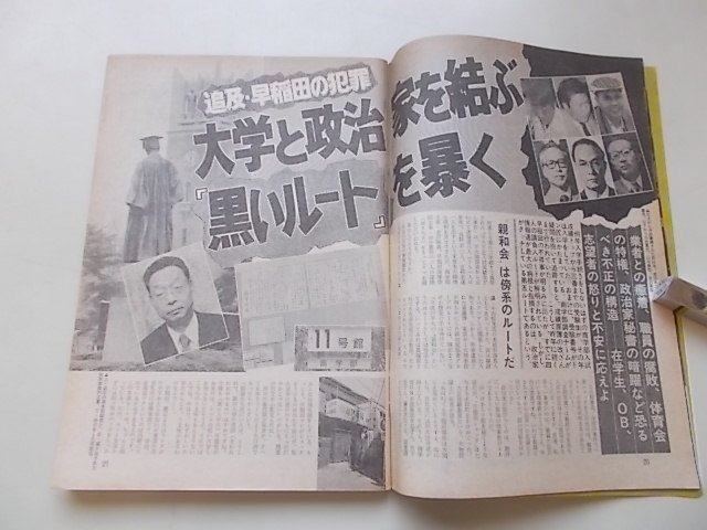 週刊現代　昭和56年4月23日号　早大事件ー派閥・体育会・政治家の跳梁/石原VS塩路日産事件の意外な展開！他_画像4