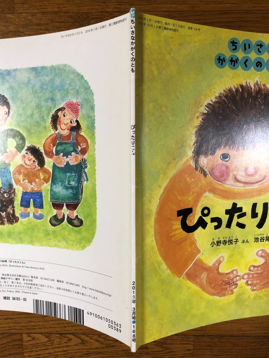 ちいさなかがくのとも★168号　ぴったりこん★小野寺悦子　ぶん / 池谷陽子　え_画像10