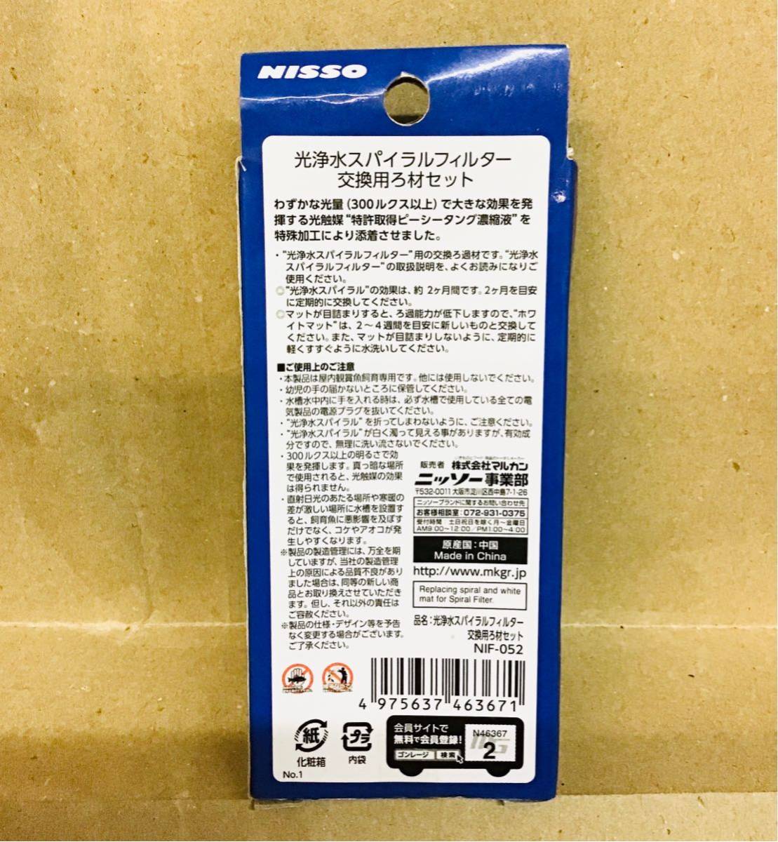 ホワイトとブラック合計3個セット ニッソー 光浄水スパイラルフィルター 交換用ろ材セット ①　4975637463671　49756372305011_画像3