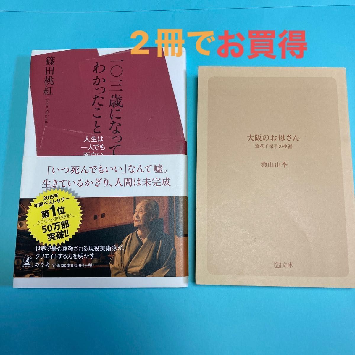 一〇三歳になってわかったこと　人生は一人でも面白い 篠田桃紅／著