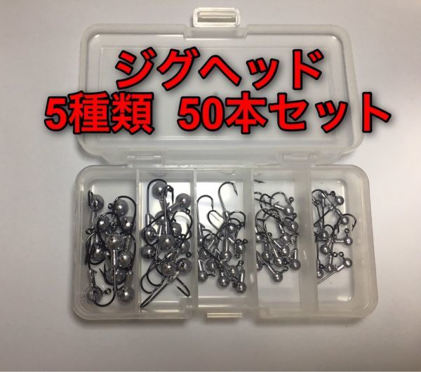 【新品・送料無料】新品 ジグヘッド 5サイズ 50個セット コスパ最強！　ワーム　オフセットフック　釣具　竿　アジング　 ルアー_画像1