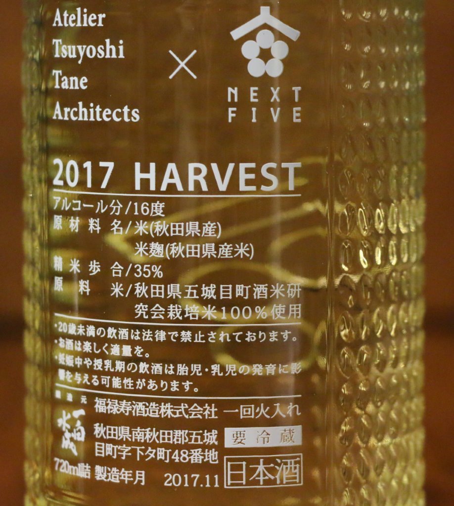 日本酒 限定 HARVEST (ハーベスト) 2017 720ml NEXT5 第8弾 田根剛 2017年11月製造 福禄寿酒蔵 秋田