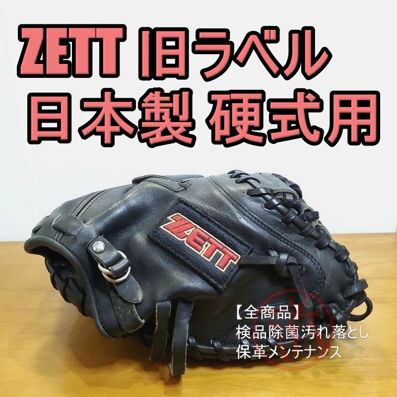 なメンテナ ヤフオク! - ZETT 日本製 赤星憲広モデル 本人使用カラー ゼ しくはプロ