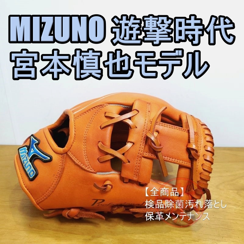 ミズノ 宮本慎也モデル プロフェッショナル Mizuno 一般用大人サイズ 7 内野用 軟式グローブ