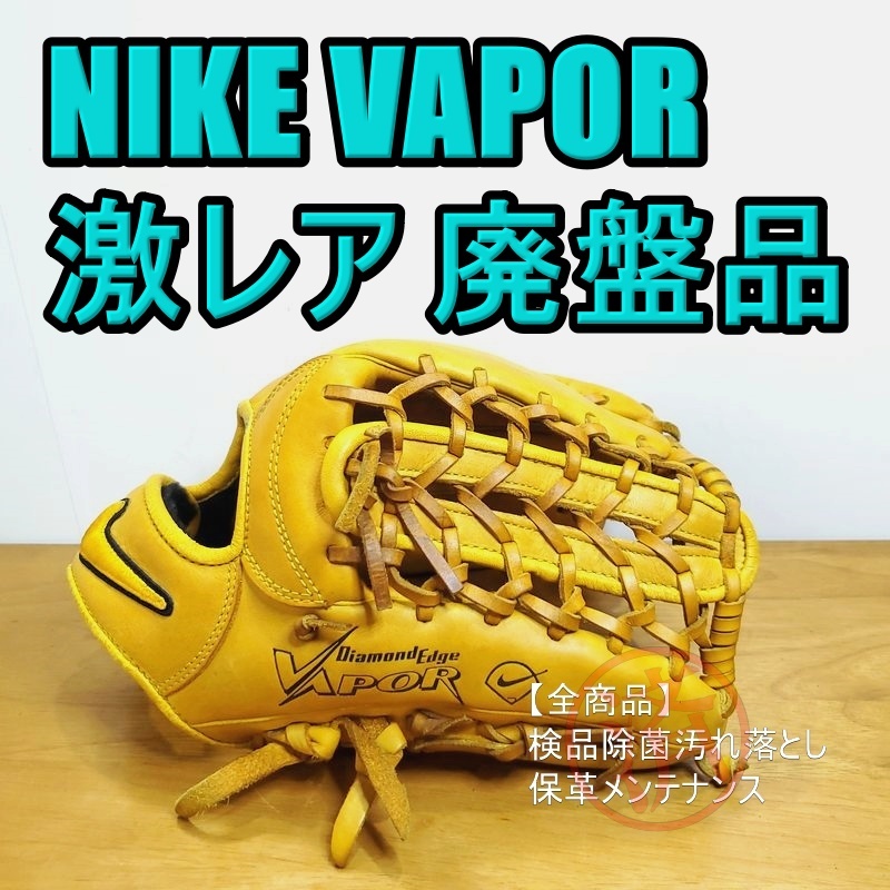 NIKE ヴェイパー 廃盤品 激レア ナイキ 一般用大人サイズ 12.00インチ オールラウンド用 軟式グローブ