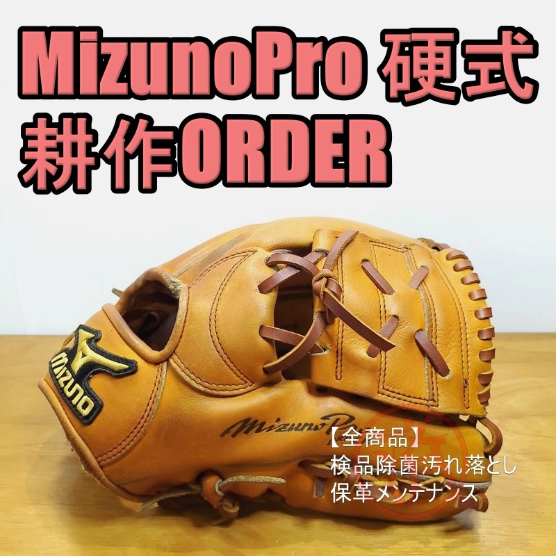 ミズノプロ 耕作オーダー クレストハイドスプリームエリート ミズノプロ 耕作オーダー クレストハイドスプリームエリート