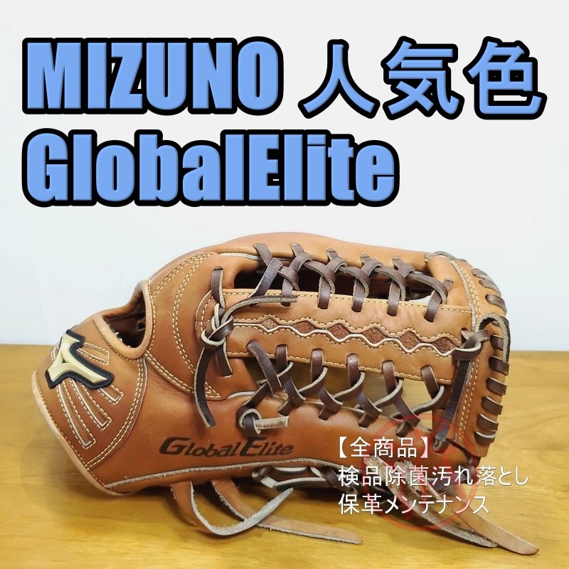 ミズノ グローバルエリート Lシリーズ 人気チェストナッツ Mizuno 一般用大人サイズ 14 外野用 軟式グローブ